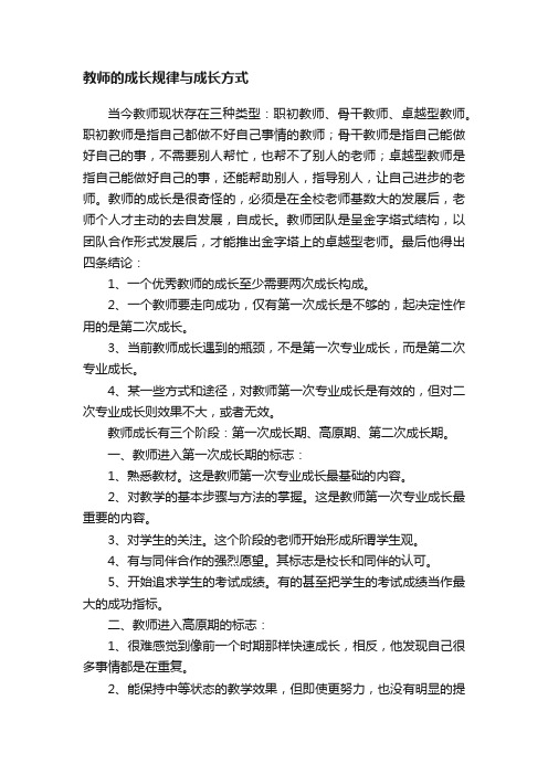 教师的成长规律与成长方式