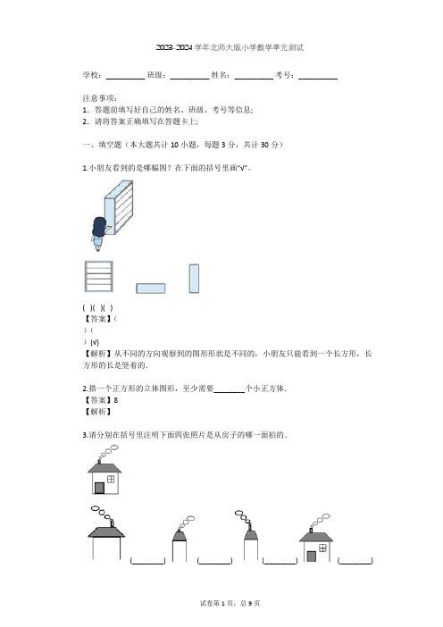 2023-2024学年小学数学北师大版六年级上第3章 观察物体单元测试(含答案解析)