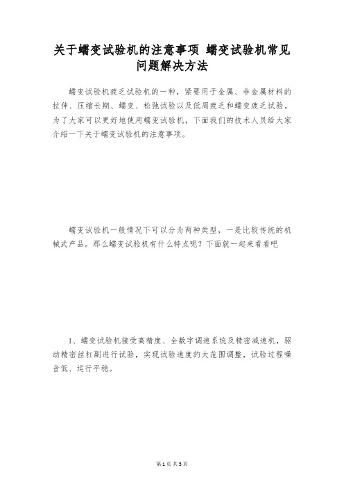 关于蠕变试验机的注意事项 蠕变试验机常见问题解决方法