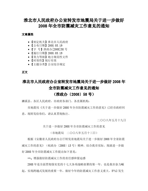 淮北市人民政府办公室转发市地震局关于进一步做好2008年全市防震减灾工作意见的通知