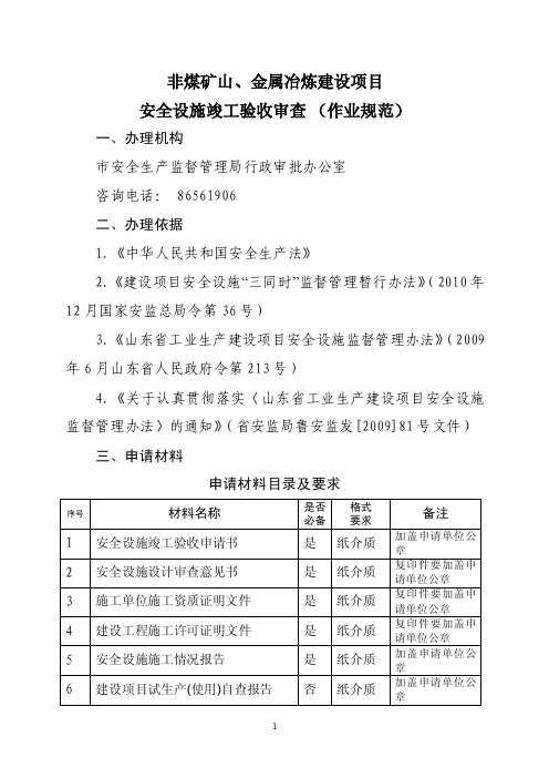 非煤矿山、金属冶炼建设项目