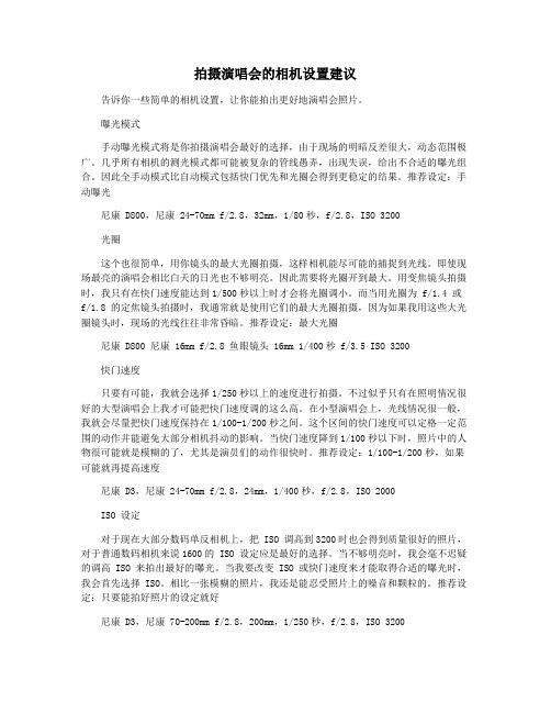 拍摄演唱会的相机设置建议