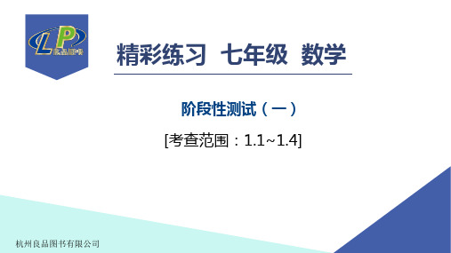 七年级数学上册 阶段性测试(一)(含答案)