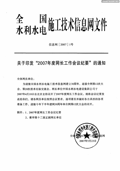 全国水利水电施工技术信息网文件 关于印发“2007年度网长工作会议纪要”的通知