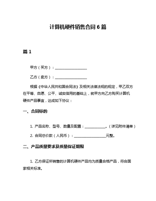 计算机硬件销售合同6篇