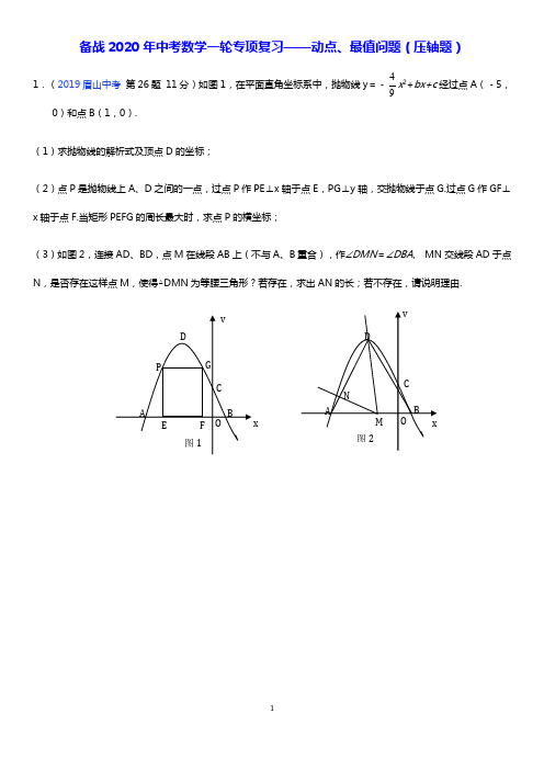 备战2020年中考数学一轮专项复习——动点、最值问题(压轴题)(含详细解答)