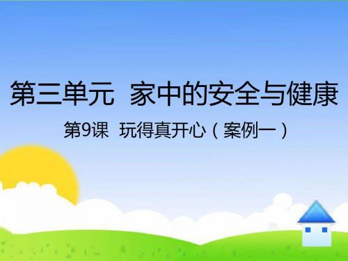 部编人教版一年级道德与法治上册《玩得真开心》【精品课件】