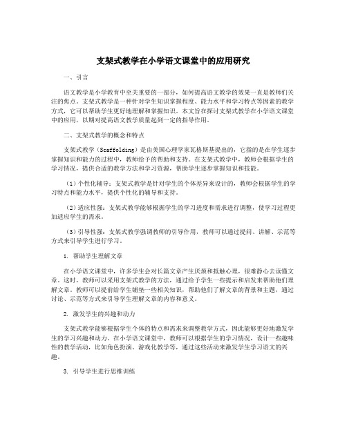 支架式教学在小学语文课堂中的应用研究