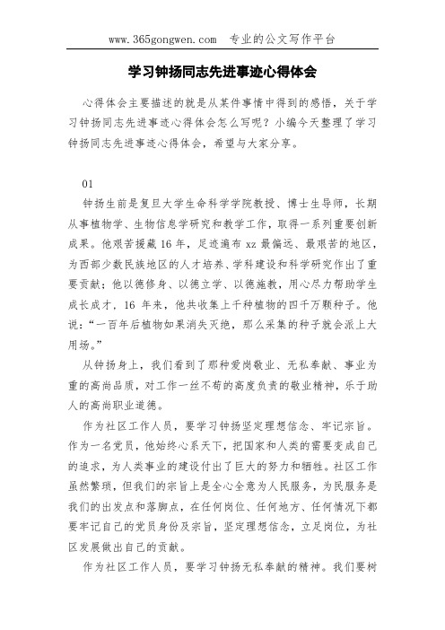 学习钟扬同志先进事迹心得体会