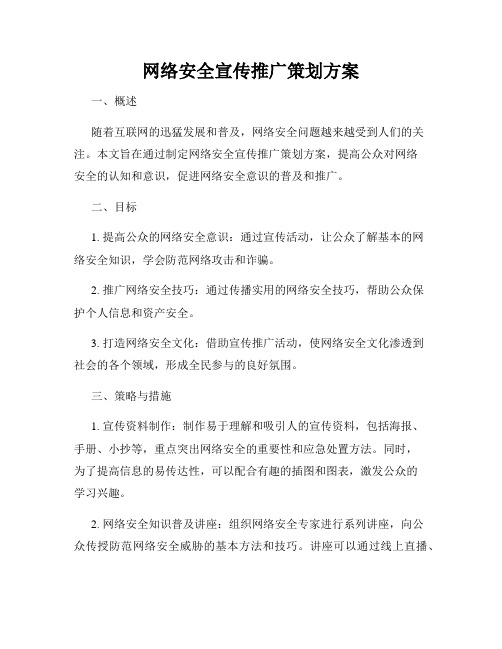 网络安全宣传推广策划方案