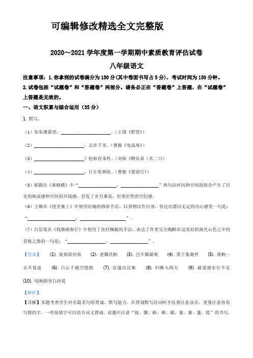 安徽省芜湖市市区2020-2021学年八年级上学期期中语文试题--含答案解析【可修改文字】