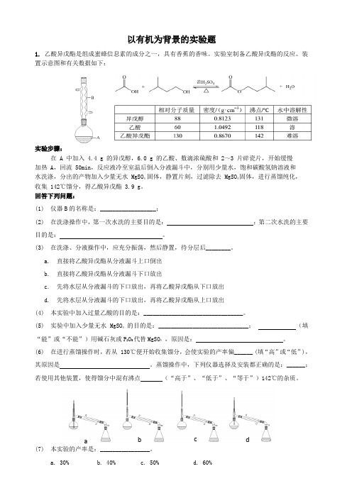 以有机为背景的实验题(最新)