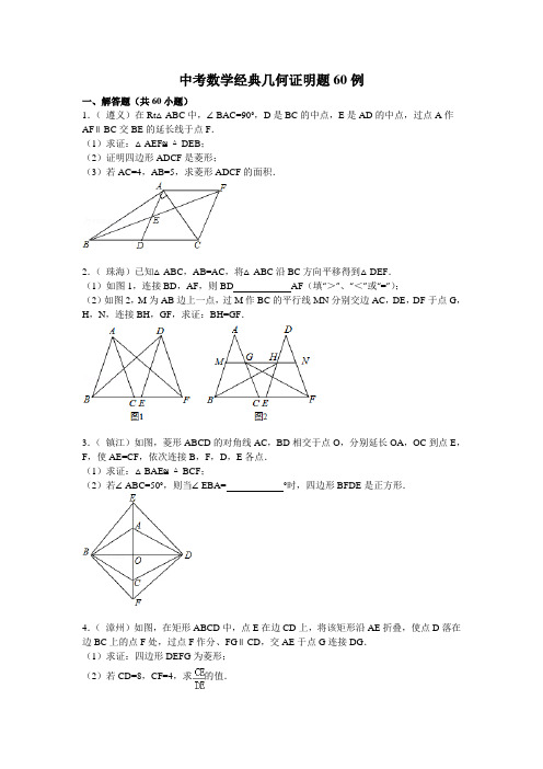 中考数学经典几何证明题60例附试题分析和参考答案