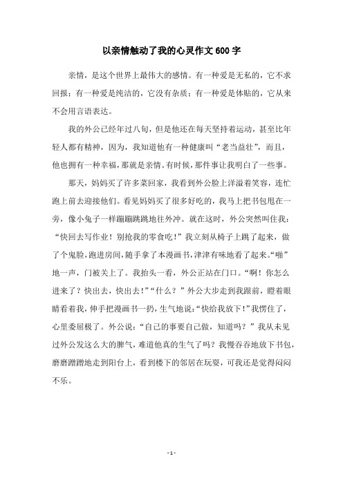 以亲情触动了我的心灵作文600字