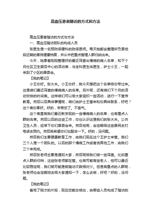 高血压患者随访的方式和方法