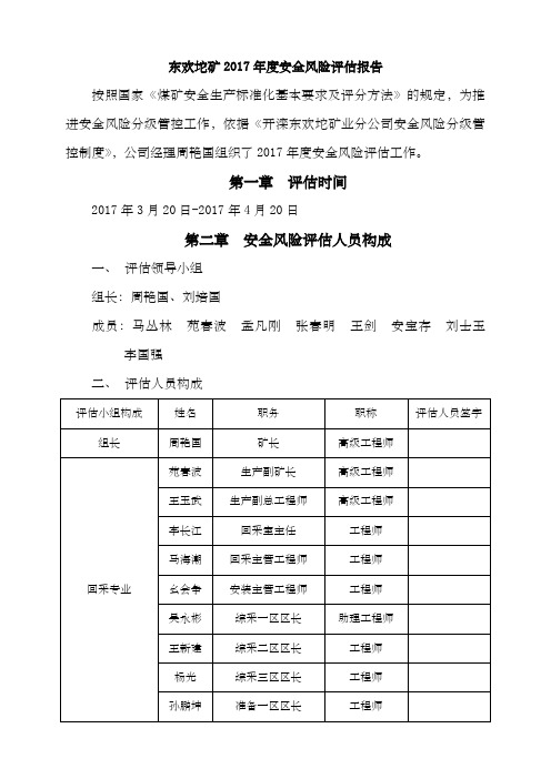 东欢坨矿度安全风险评估报告