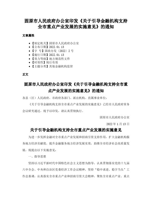 固原市人民政府办公室印发《关于引导金融机构支持全市重点产业发展的实施意见》的通知