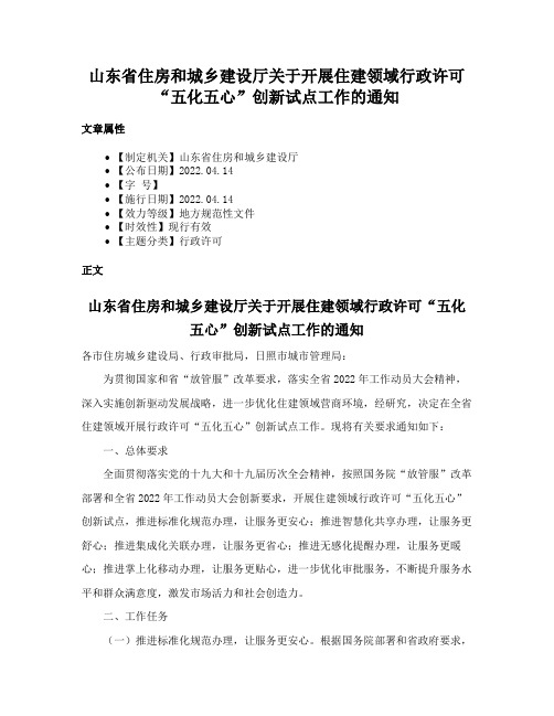 山东省住房和城乡建设厅关于开展住建领域行政许可“五化五心”创新试点工作的通知