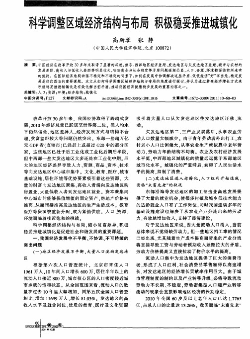 科学调整区域经济结构与布局 积极稳妥推进城镇化