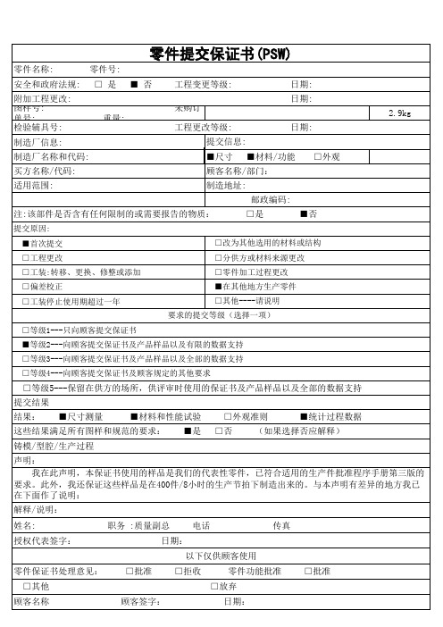 零件提交保证书1