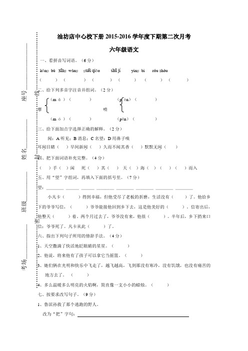 六年级15—16学年下学期语文(人教新课标)第二次月考测试题(无答案)