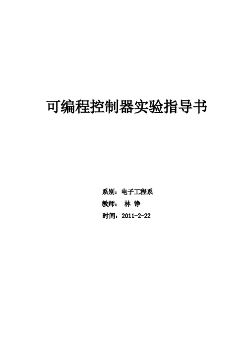 可编程控制器实验指导书(11个)