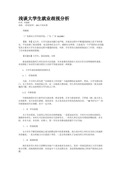 浅谈大学生就业歧视分析