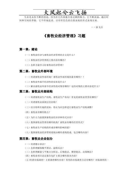 Zqumlm畜牧业经济管理习题