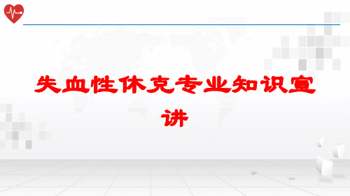 失血性休克专业知识宣讲培训课件