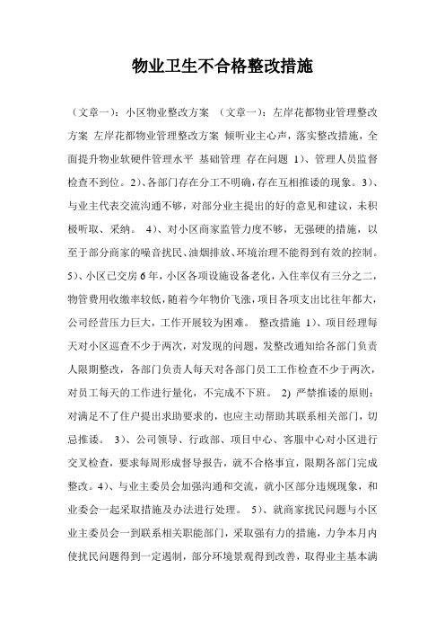 物业卫生不合格整改措施