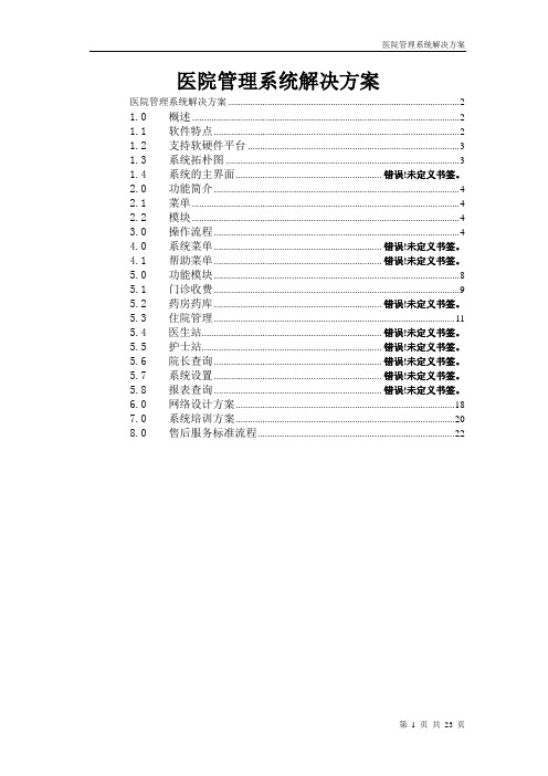 医院管理系统方案 V3