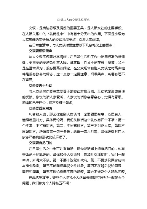 简析与人的交谈礼仪要点_职场礼仪_