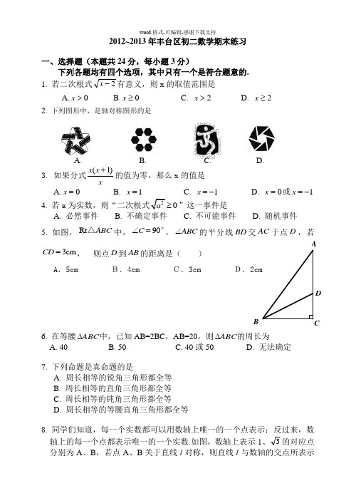 06.2012-2013年北京市丰台区初二数学第一学期期末试题及答案