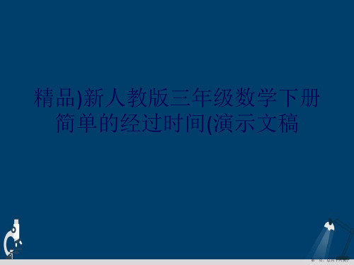 精品)新人教版三年级数学下册简单的经过时间(演示文稿