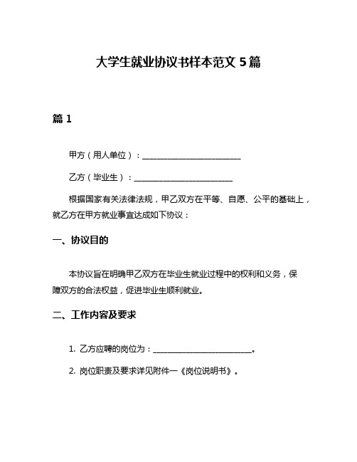 大学生就业协议书样本范文5篇