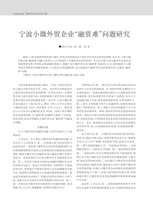 宁波小微外贸企业融资难问题