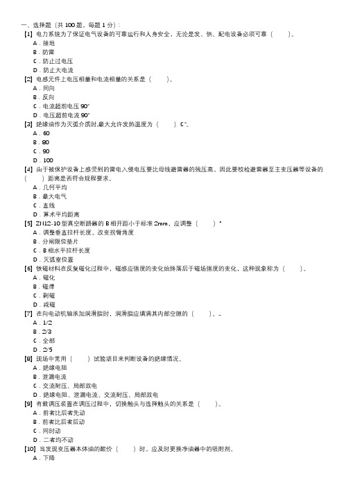 职业技能试卷 — 变电检修(选择题100道,第150套)