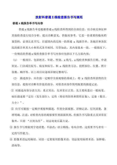 放射科普通X线检查报告书写规范