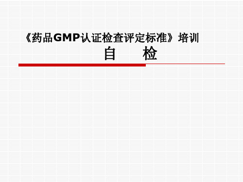 药品GMP认证检查评定标准 PPT课件