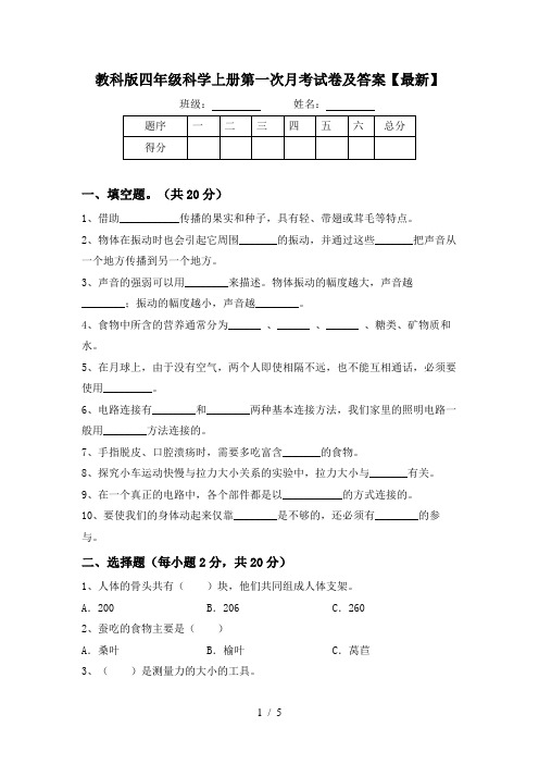 教科版四年级科学上册第一次月考试卷及答案【最新】