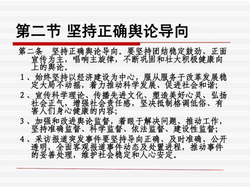 第十一章 《中国新闻工作者职业道德准则》解读2