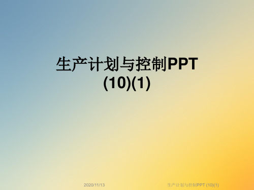 生产计划与控制PPT (10)(1)