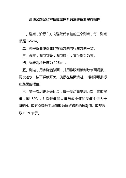 高速公路试验室摆式摩擦系数测定仪器操作规程