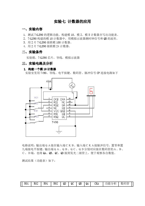 实验七 计数器的应用