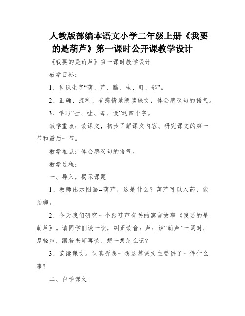 人教版部编本语文小学二年级上册《我要的是葫芦》第一课时公开课教学设计