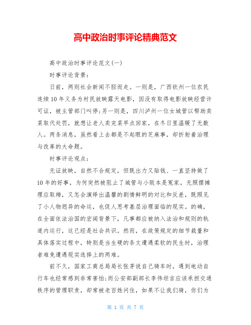 高中政治时事评论精典范文