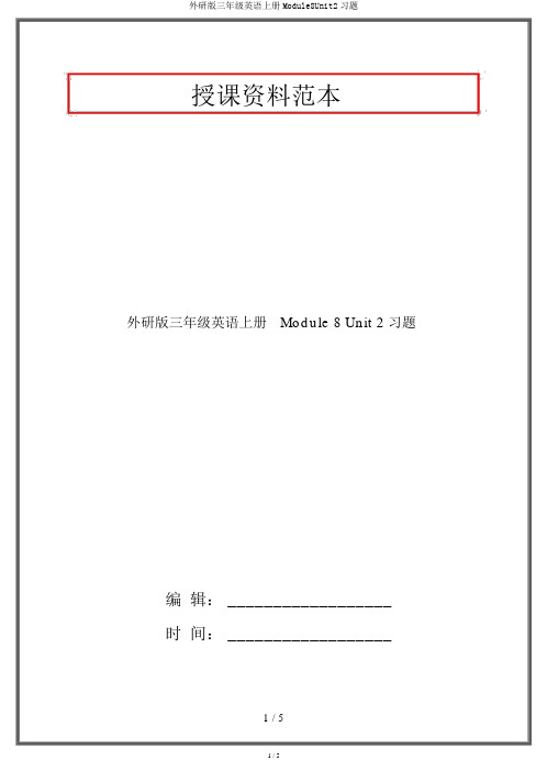 外研版三年级英语上册Module8Unit2习题