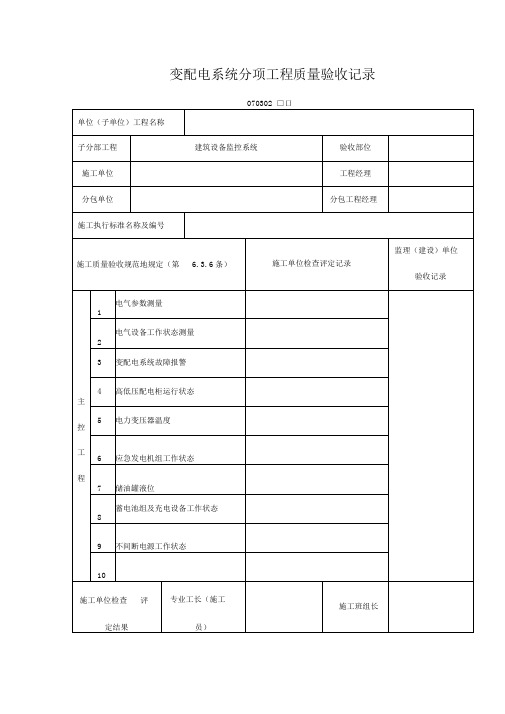 变配电系统分项工程项目质量验收记录表(DOC格式)