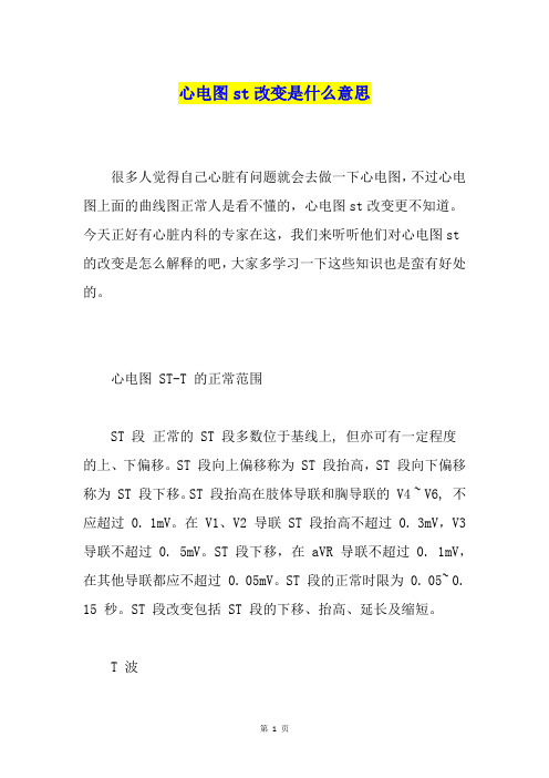 心电图st改变是什么意思