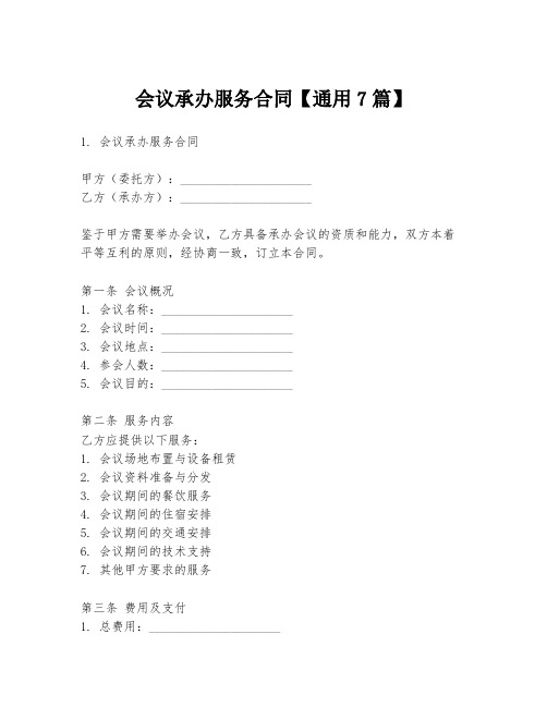 会议承办服务合同【通用7篇】